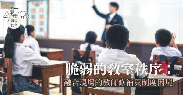 脆弱的教室秩序：融合現場的教師修補與制度困境